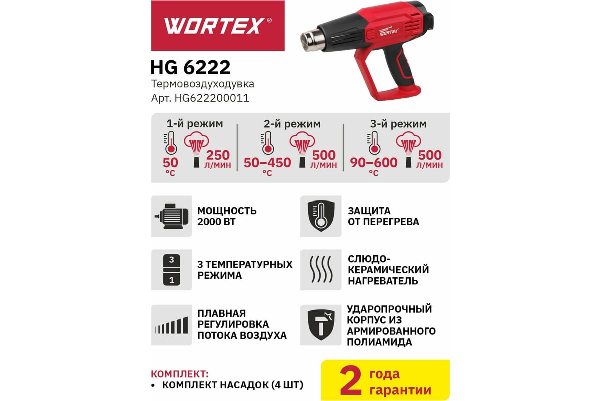 Строительный фен Wortex HG 6222 HG622200011