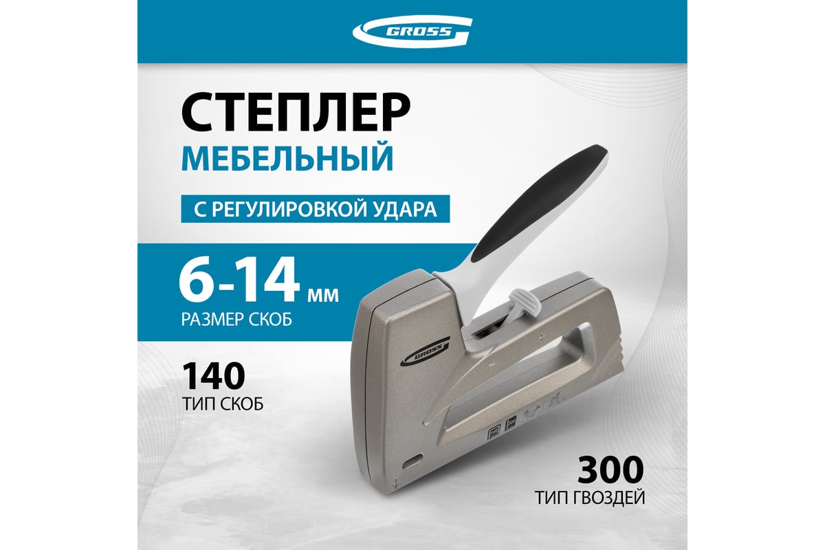 Мебельный степлер Gross Aluminium 140 алюм. корпус, рег. удара, тип скобы 140, 300, 6-14 мм 41007