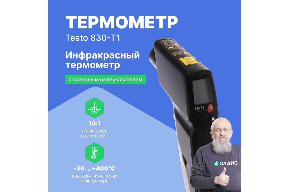 Инфракрасный термометр с лазерным целеуказателем Testo 830-T1 оптика 10:1, с поверкой 0560 8311П