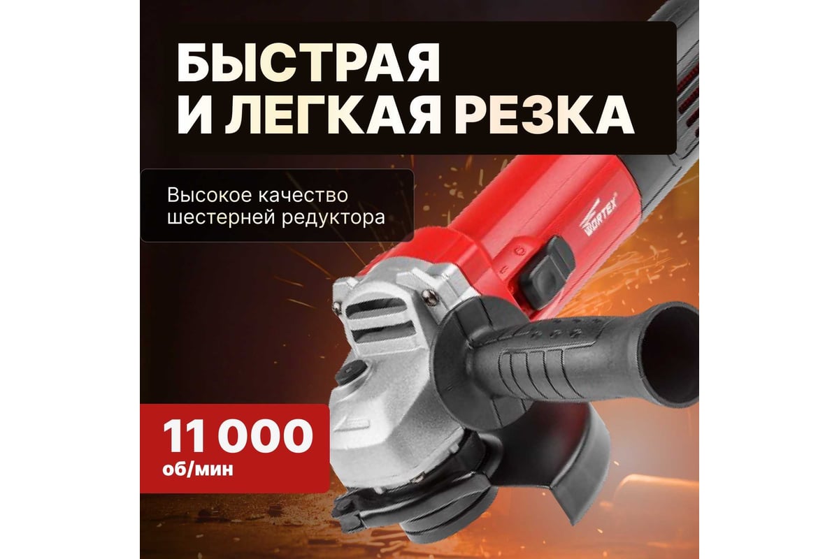 Угловая шлифмашина Wortex AG 1208-1 AG1208100019