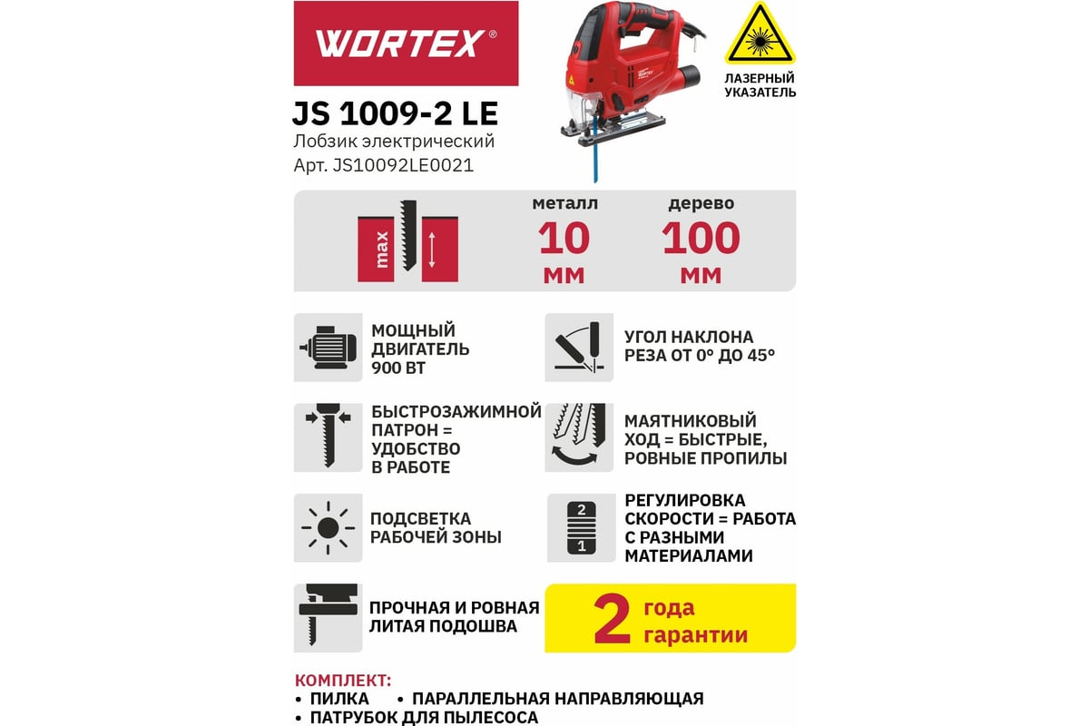 Электролобзик Wortex JS 1009-2 LE JS10092LE0021