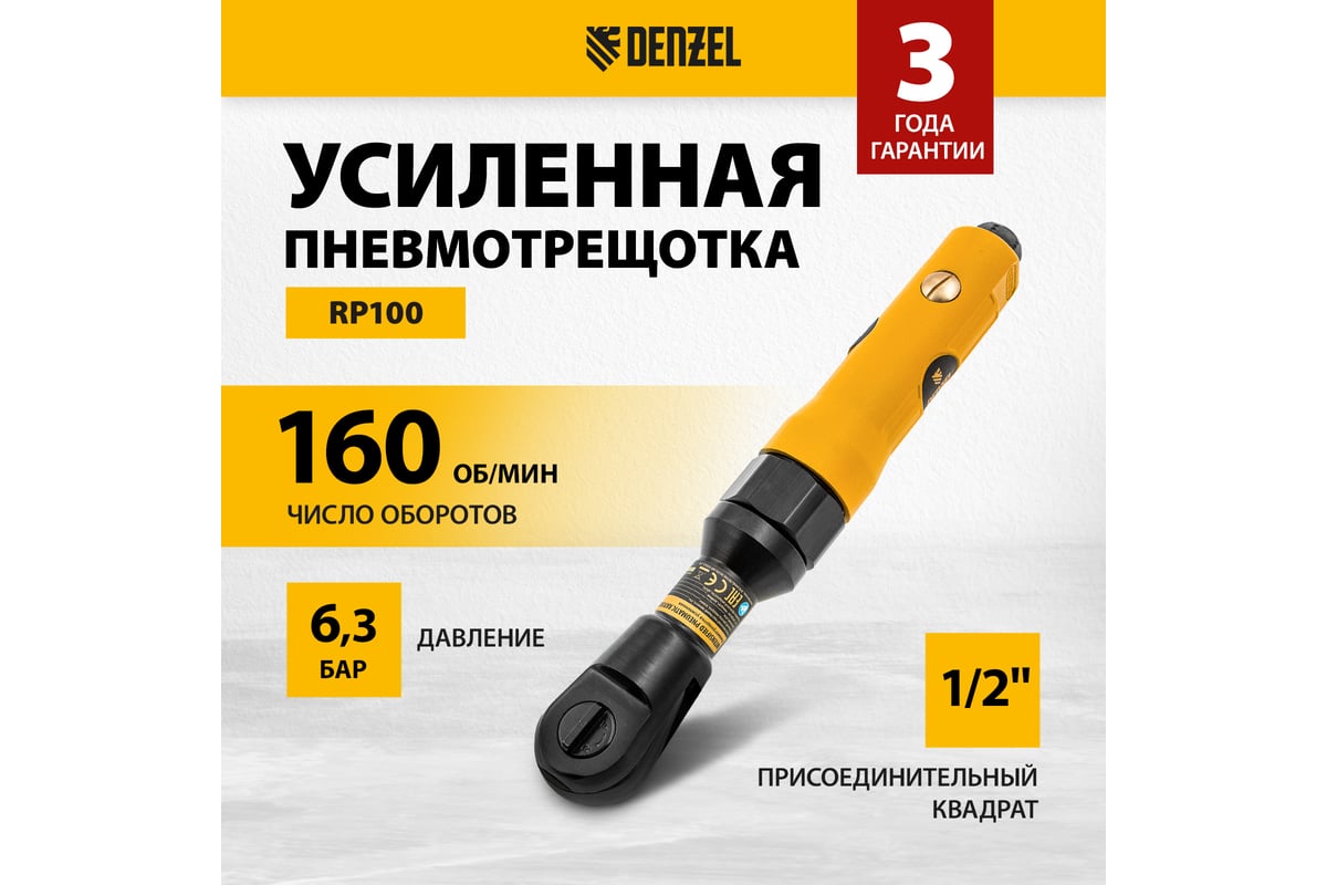 Усиленная пневмотрещотка Denzel RP100 57475