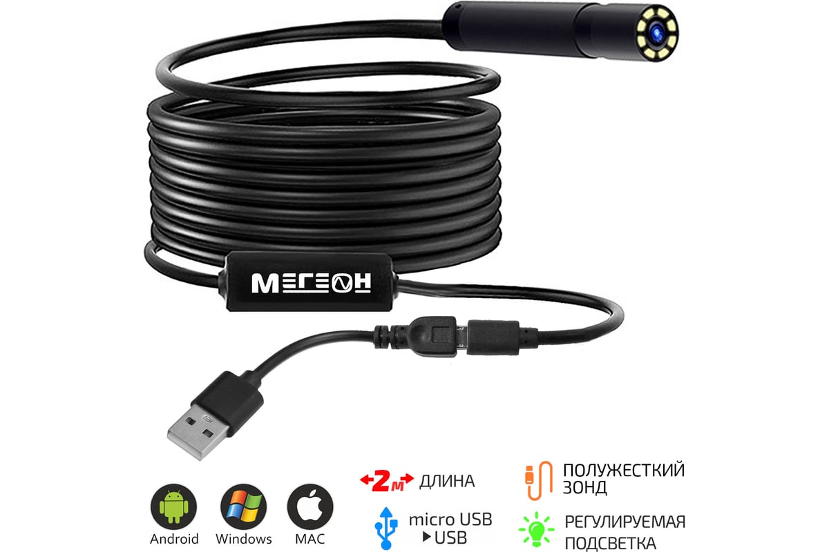 Полужесткий видеоэндоскоп micro USB Мегеон 33022 00000007363