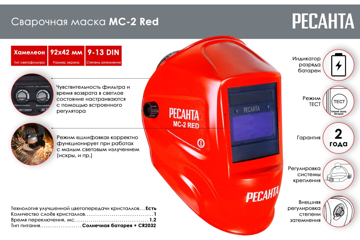 Сварочная маска МС-2 RED Ресанта 65/117