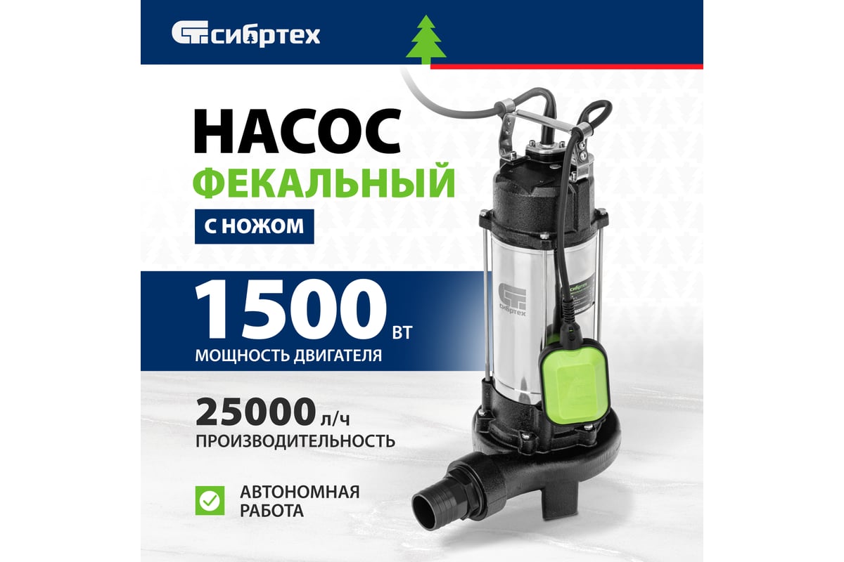 Фекальный насос Сибртех СФН1500-Н 99805