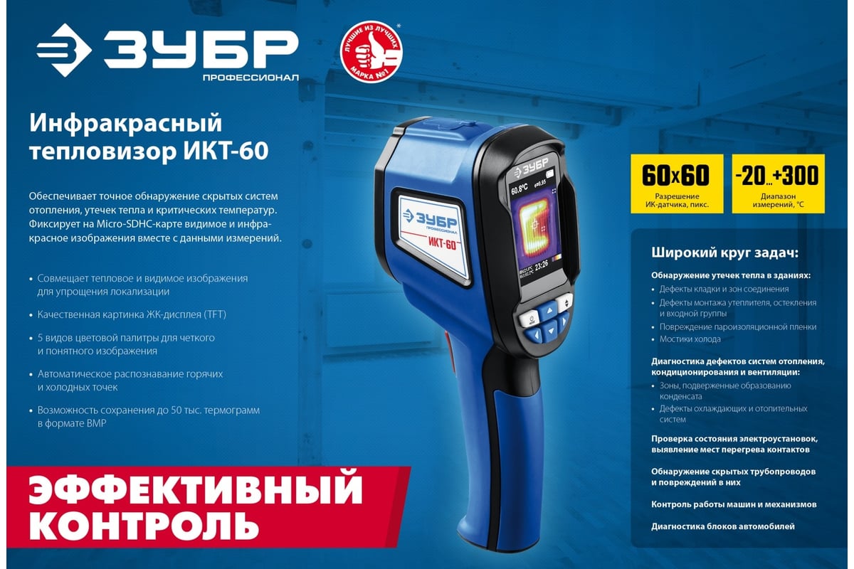 Тепловизор Зубр ИКТ-60 45755