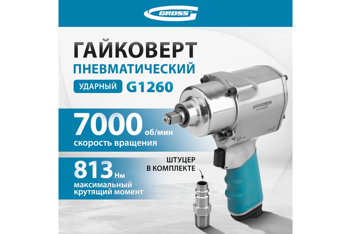 Пневматический ударный гайковерт Gross G1260 57441