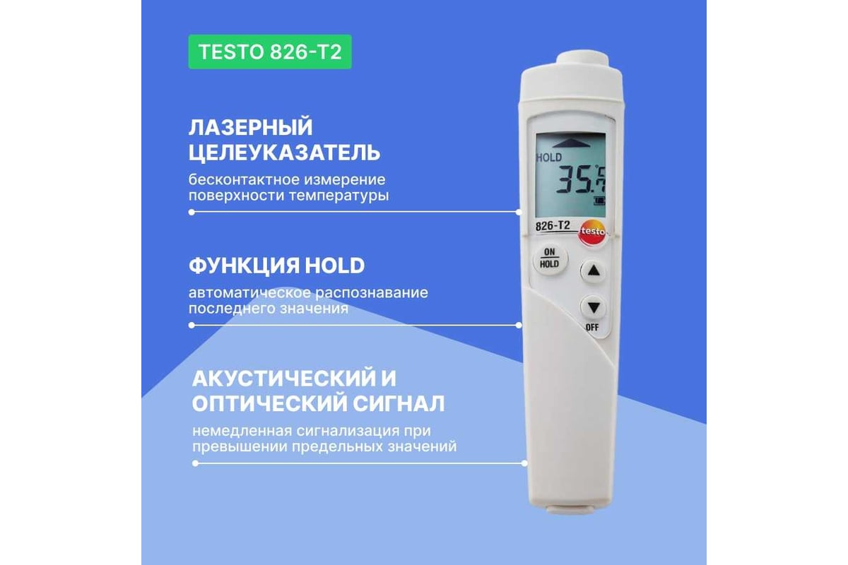 Инфракрасный термометр Testo 826-T2 для пищевого сектора с лазерным целеуказателем 0563 8282