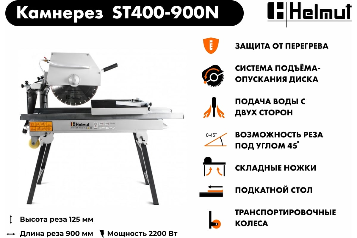 Камнерезный станок Helmut ST400-900N hl-65