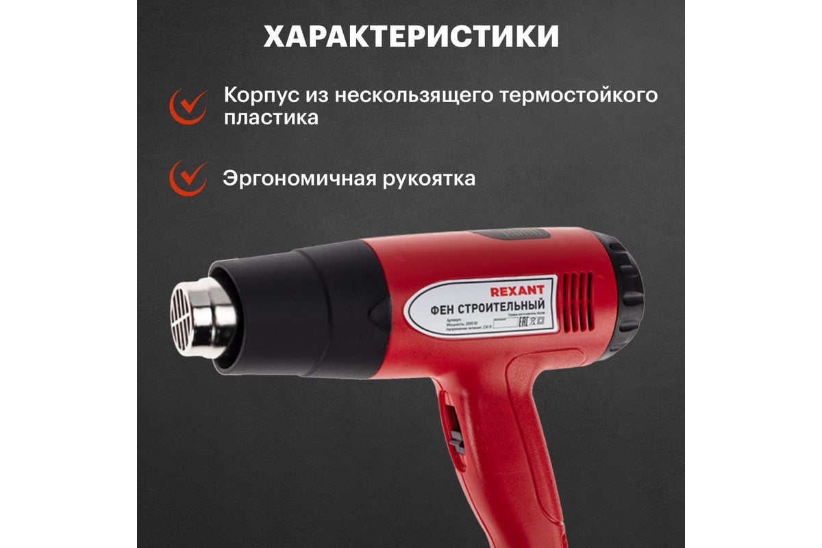 Строительный фен Rexant 12-0053