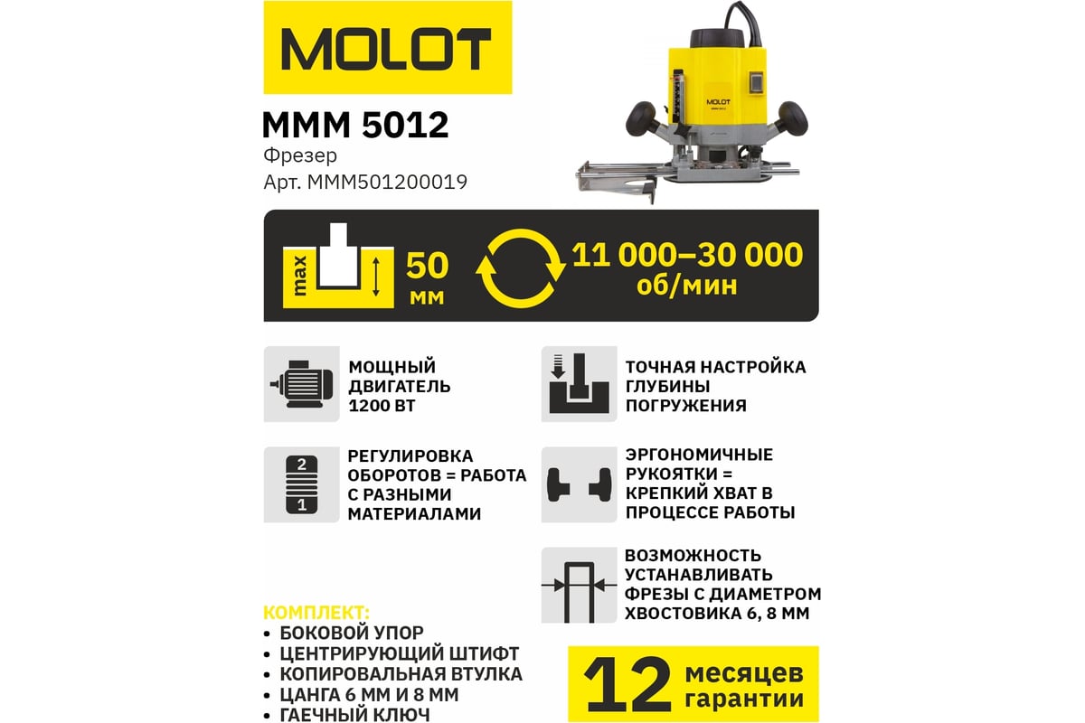 Фрезер Molot MMM 5012 MMM501200019