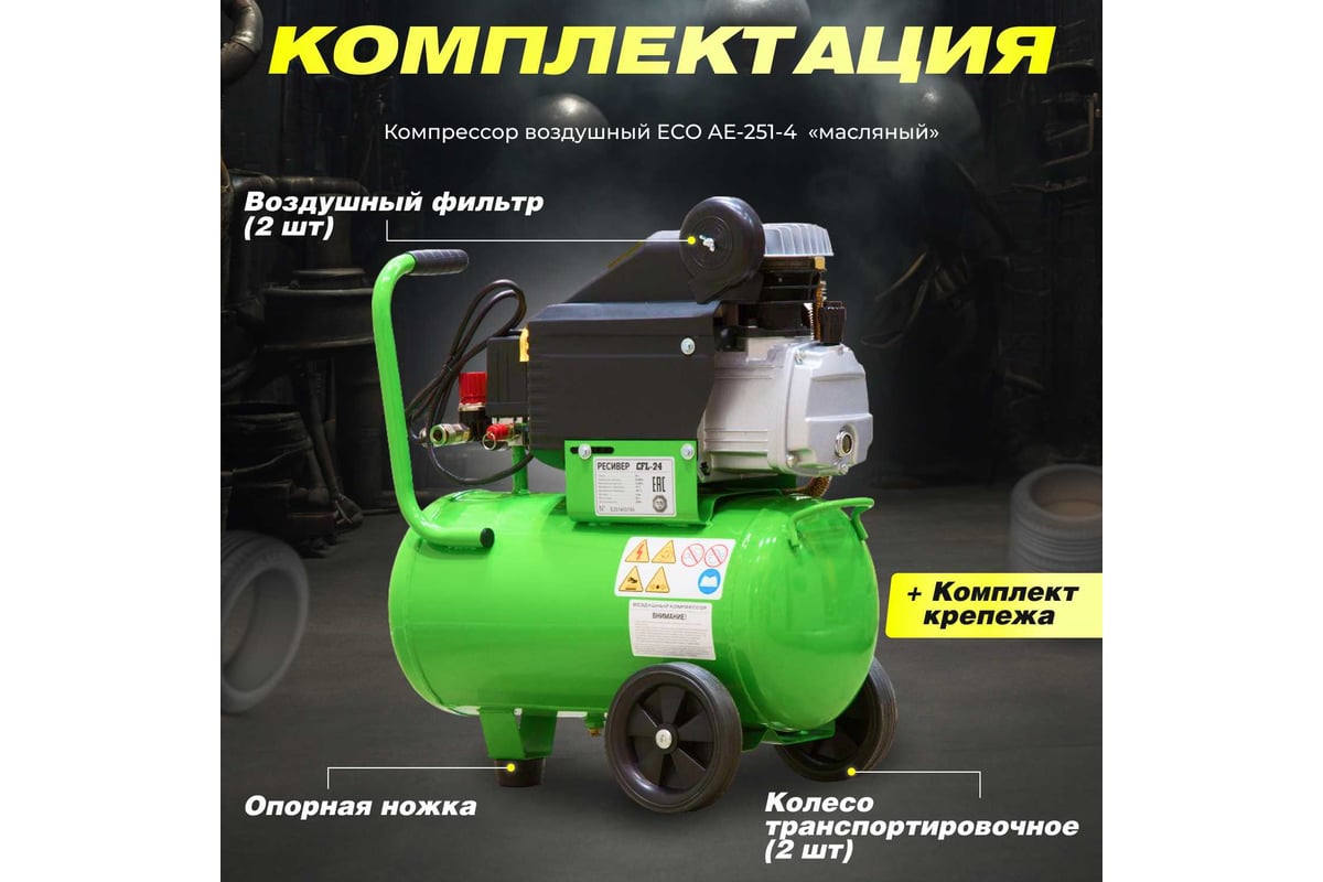 Компрессор Eco AE-251-4