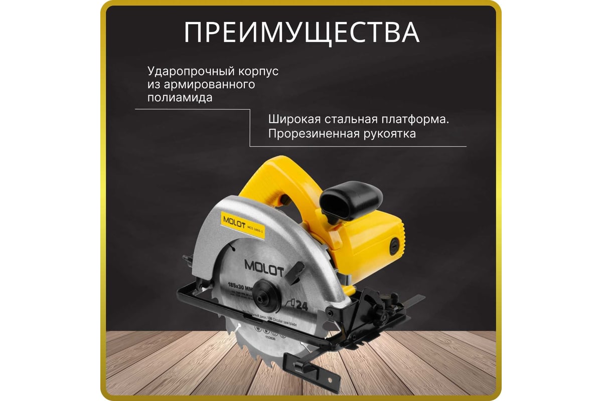 Циркулярная пила Molot MCS 1865-1 0329138