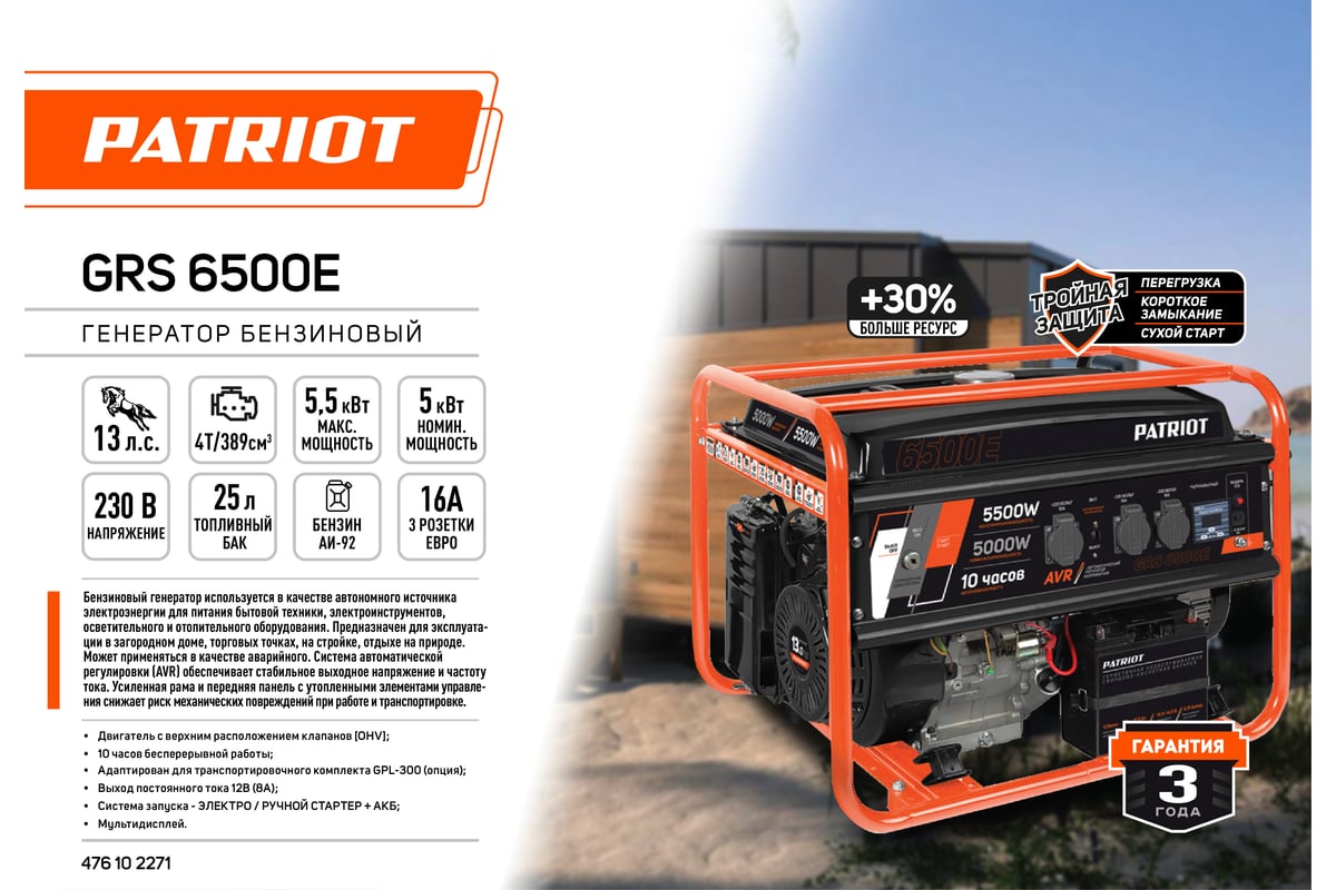 Бензиновый генератор Patriot GRS 6500E 476102271