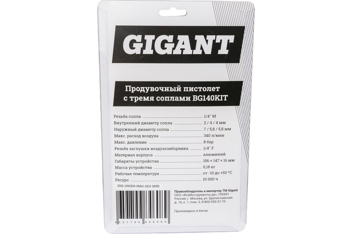 Продувочный пистолет с тремя соплами Gigant BG140KIT