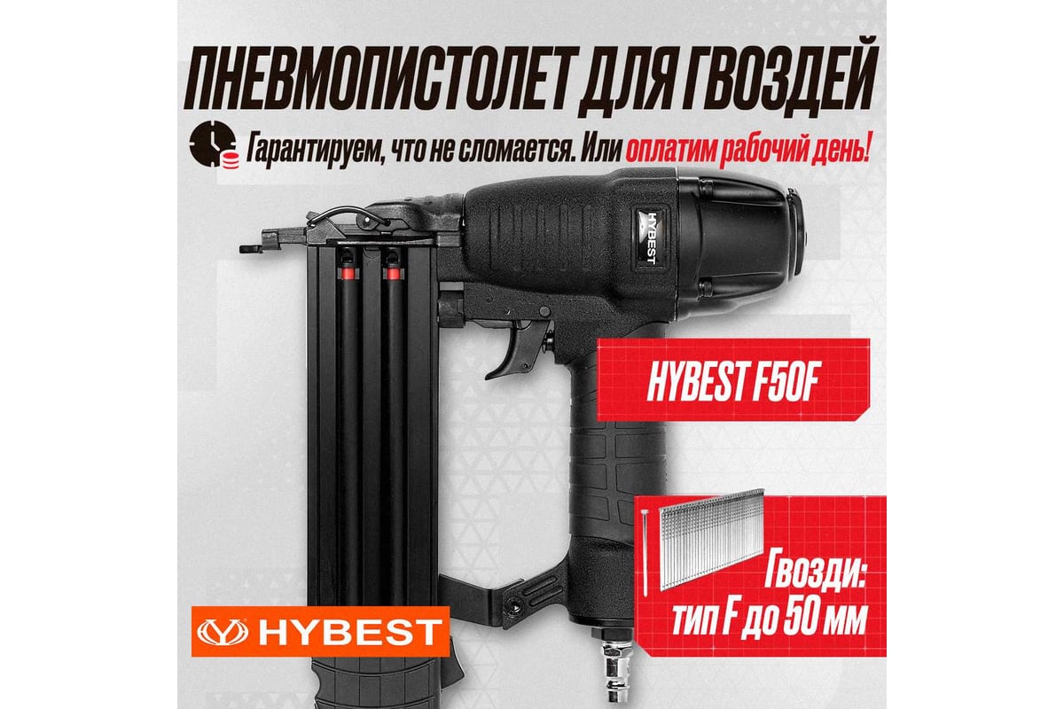 Пневматический монтажный пистолет Hybest F50 HBF50F