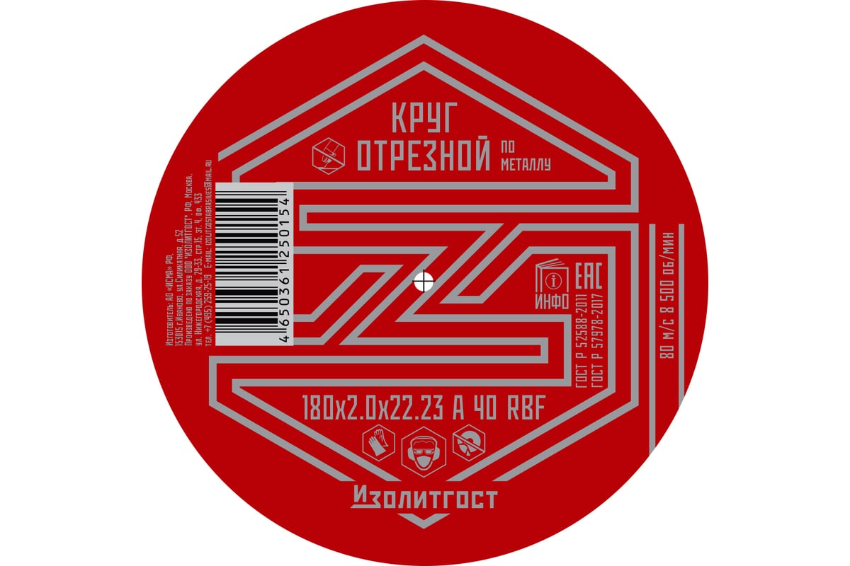 Круг отрезной по металлу 180x2x22 мм ИЗОЛИТГОСТ 8