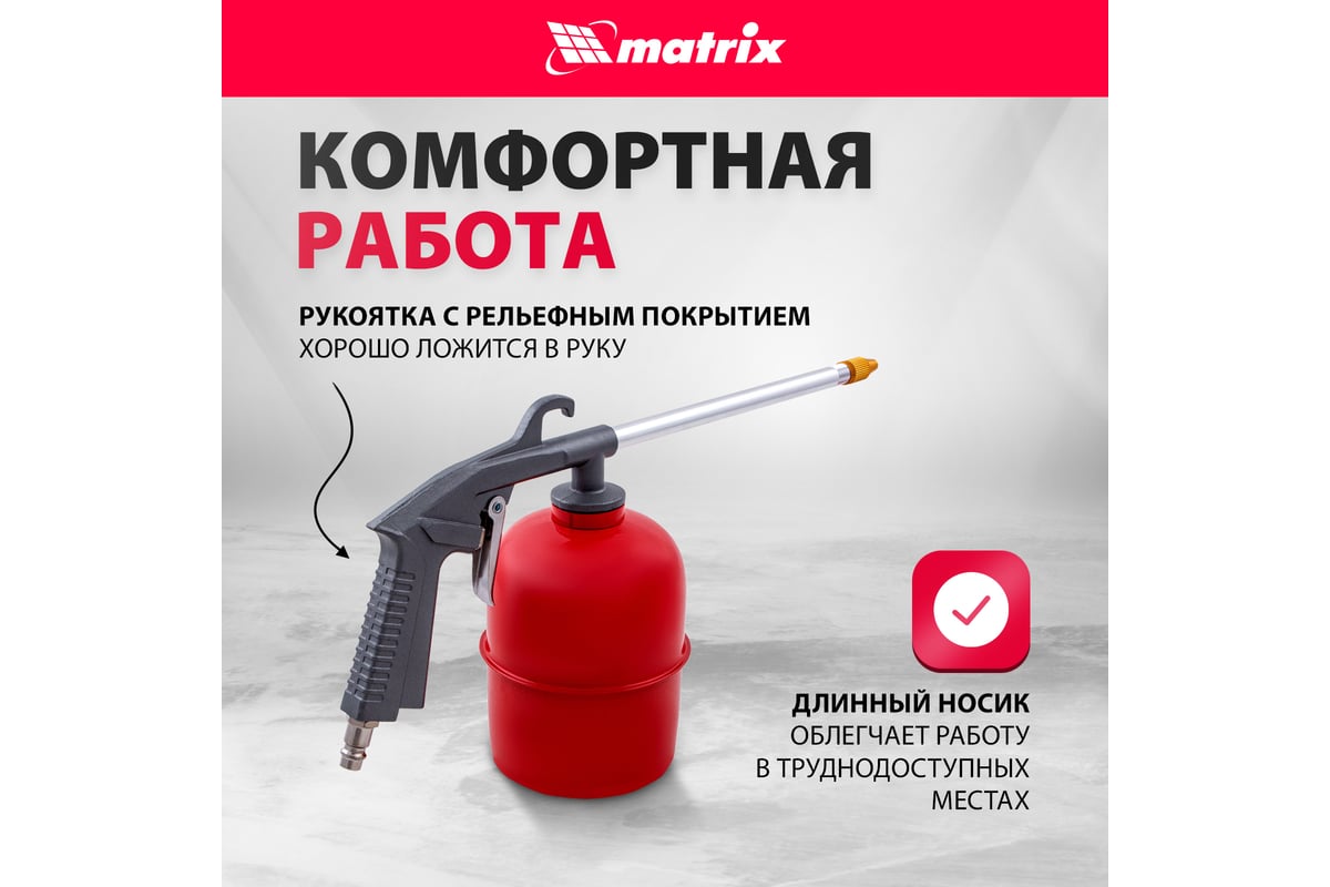 Пневматический моечный пистолет Matrix 57340