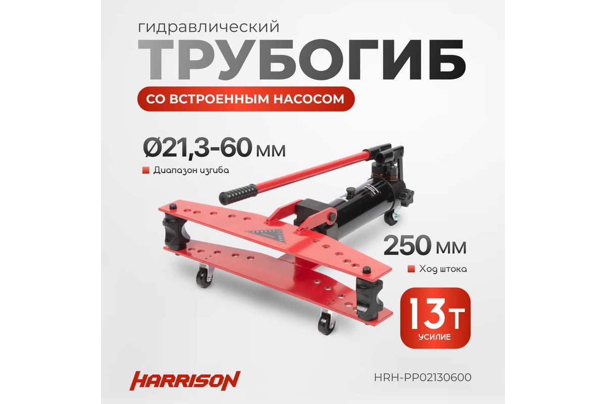 Гидравлический трубогиб с встроенным насосом Harrison 13 тонн HRH-PP02130600