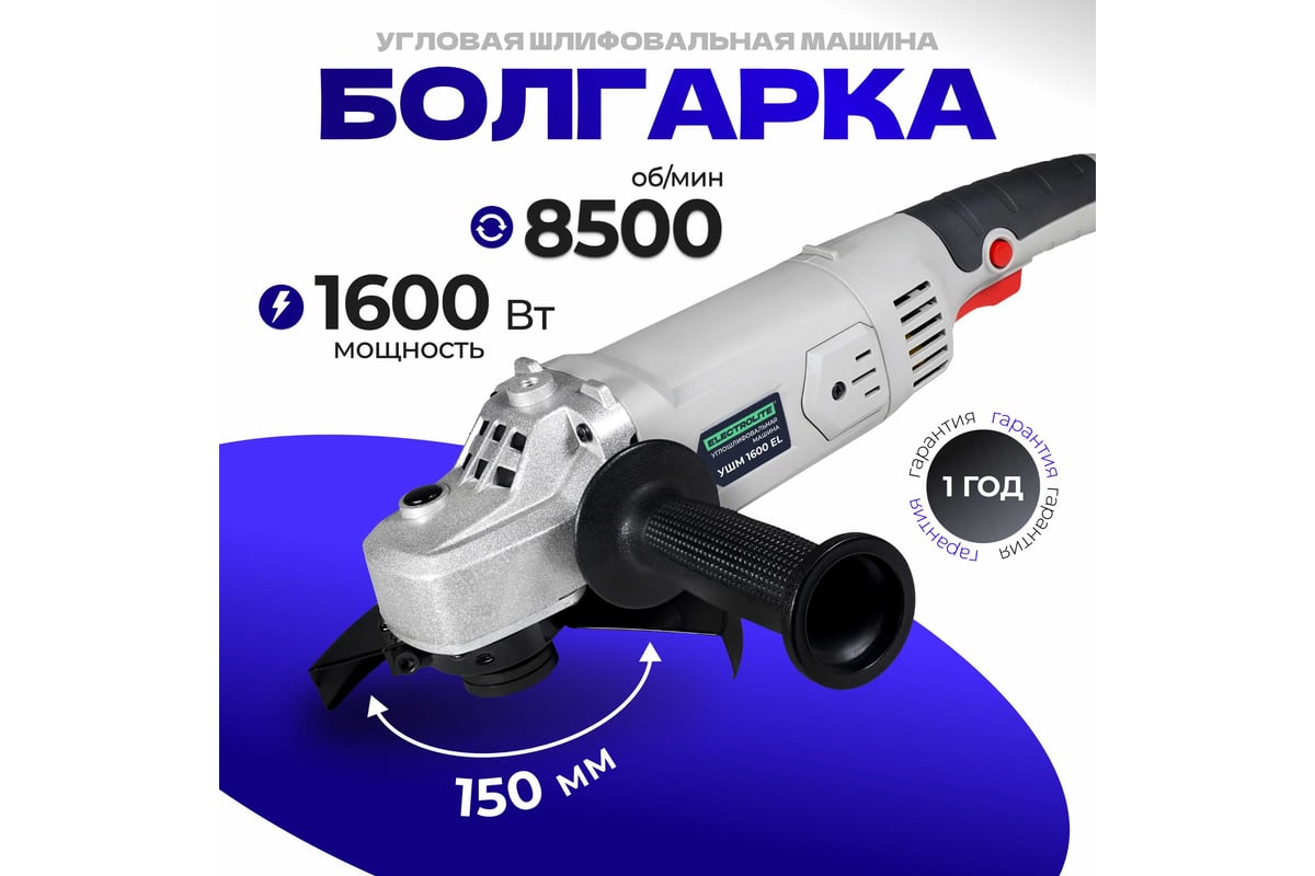 Шлифовальная машина Electrolite УШМ 1600 2470