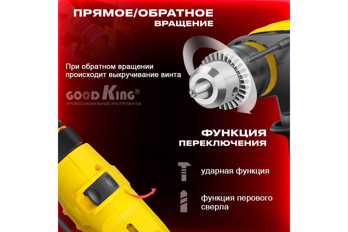 Ударная сетевая дрель GOODKING ED-10036