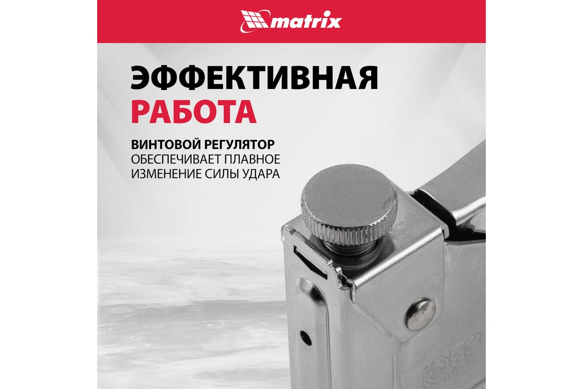 Мебельный регулируемый степлер Matrix MASTER 40902