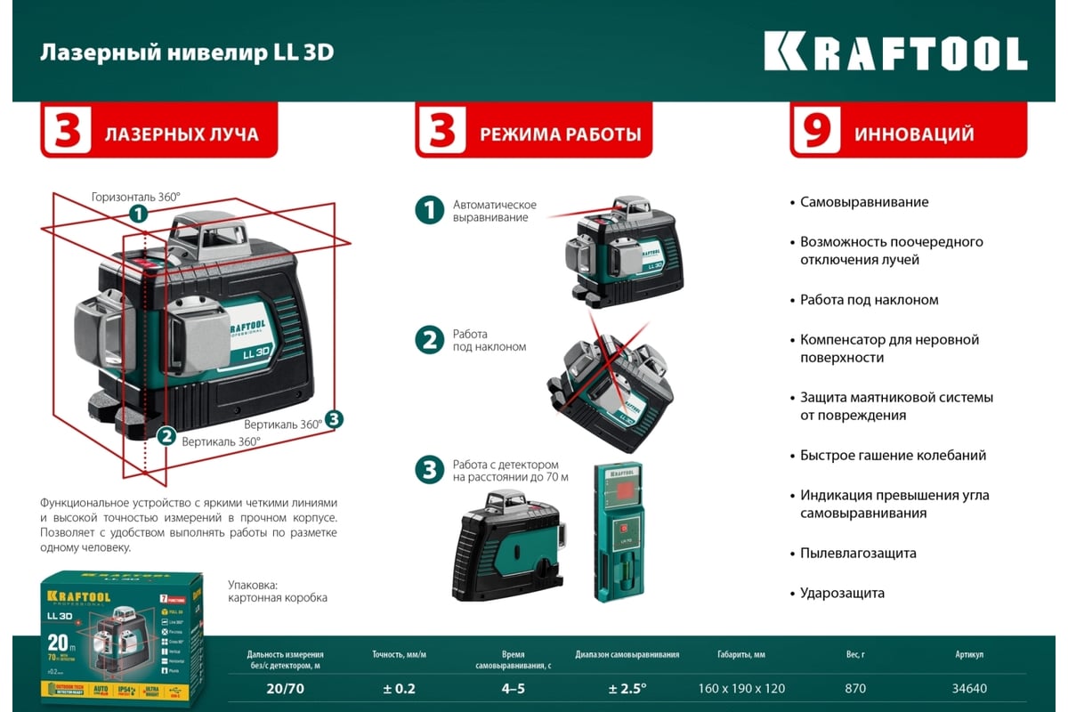 Лазерный нивелир Kraftool LL 3D 34640_z01