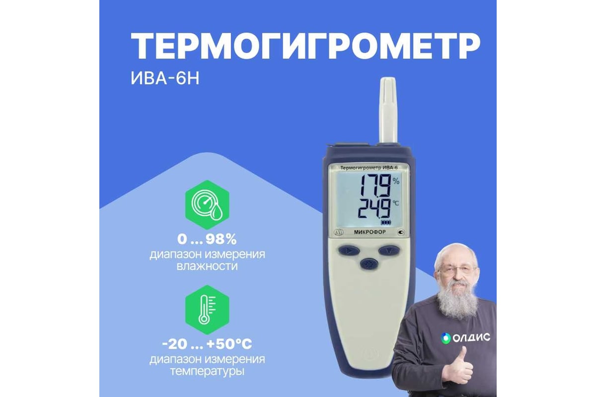 Термогигрометр с поверкой МИКРОФОР НПК ИВА-6Н