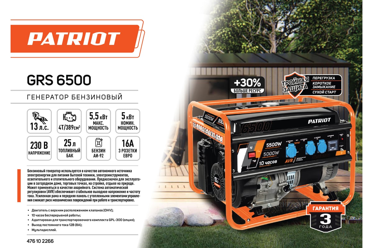 Бензиновый генератор Patriot GRS 6500 476102266