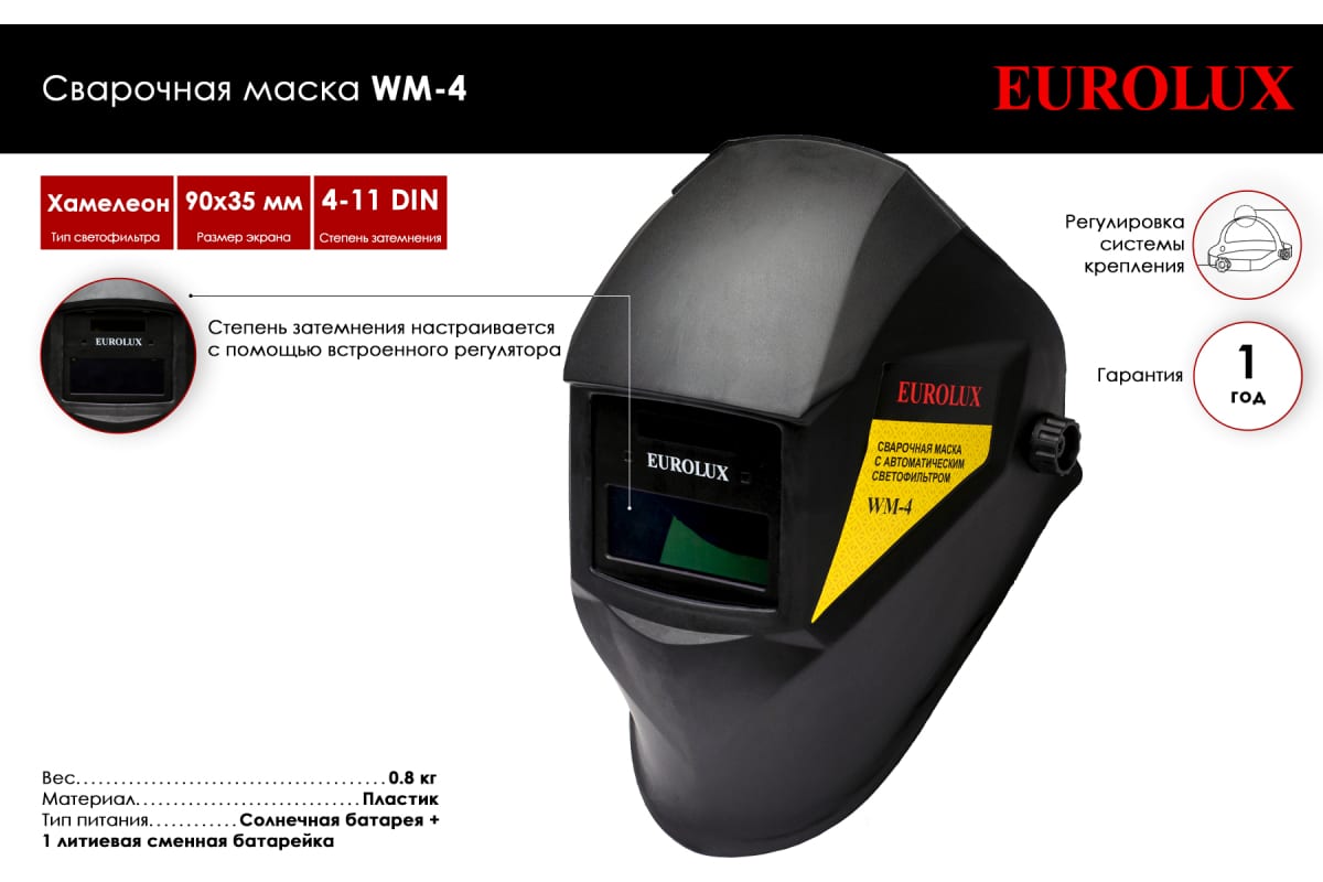 Сварочная маска WM-4 Eurolux 65/111