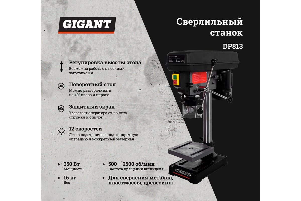 Сверлильный станок 350Вт Gigant DP813