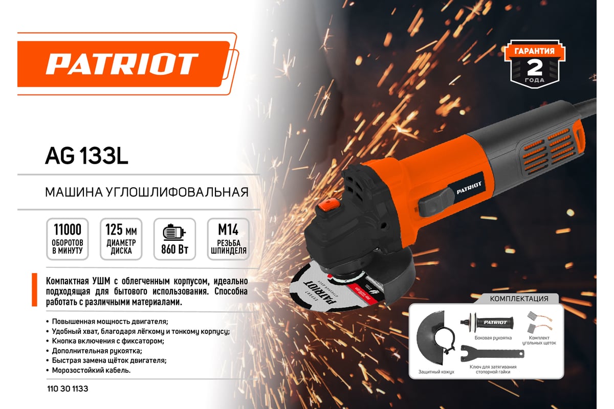 Углошлифовальная машина Patriot AG 133L 110301133