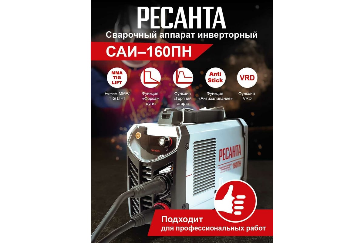 Сварочный инвертор Ресанта САИ 160 ПН 65/18