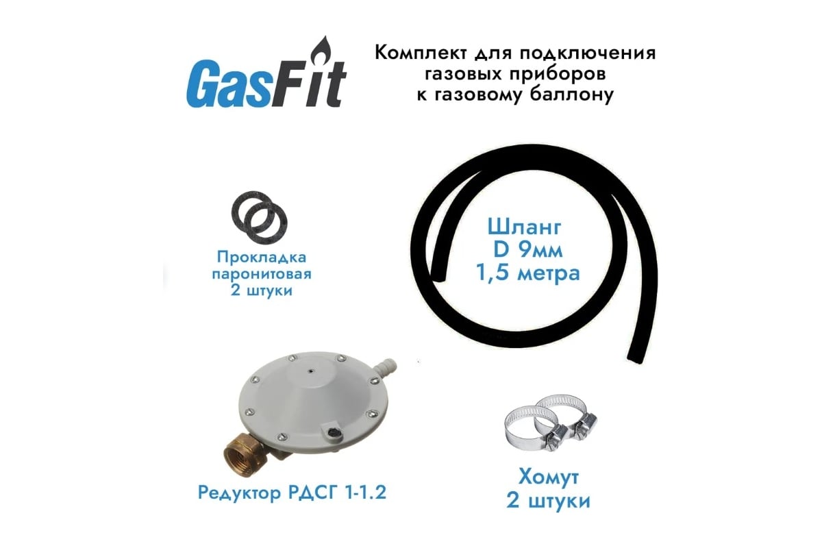 Комплект для подключения газовых приборов GasFit 00000000994