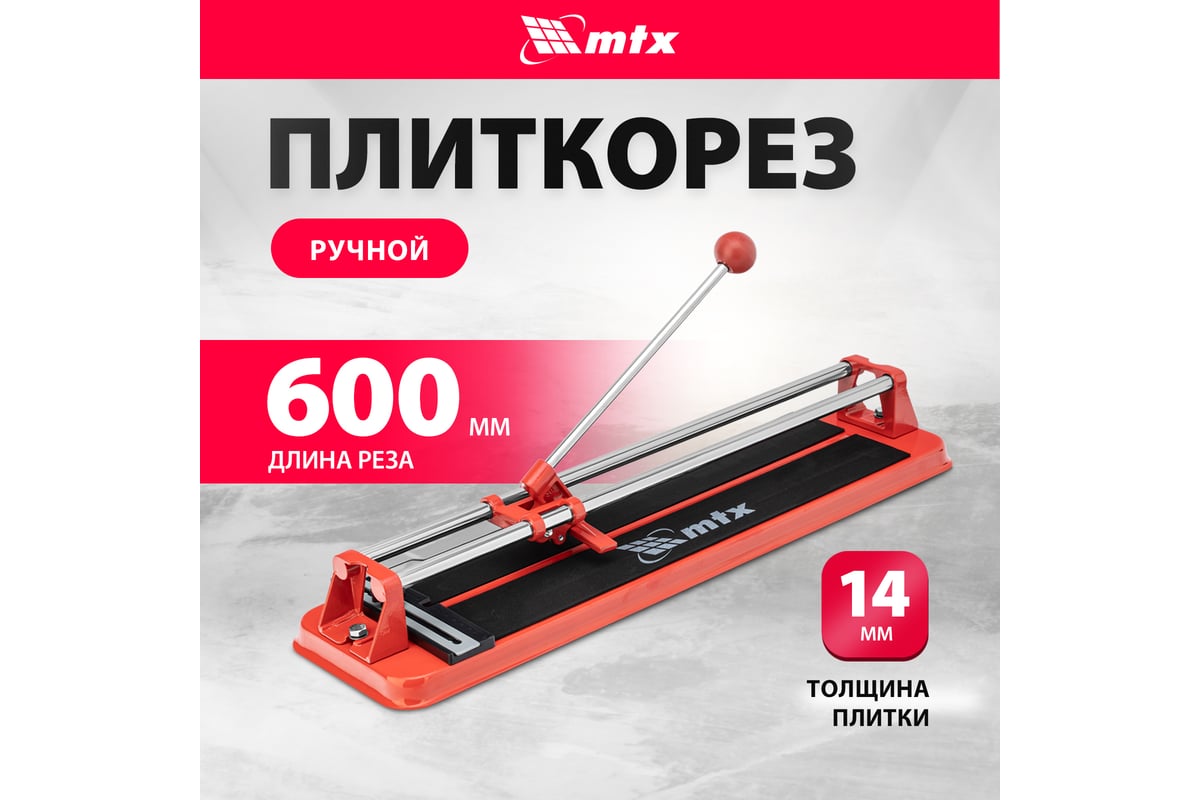 Плиткорез 600х14 мм MTX 87625