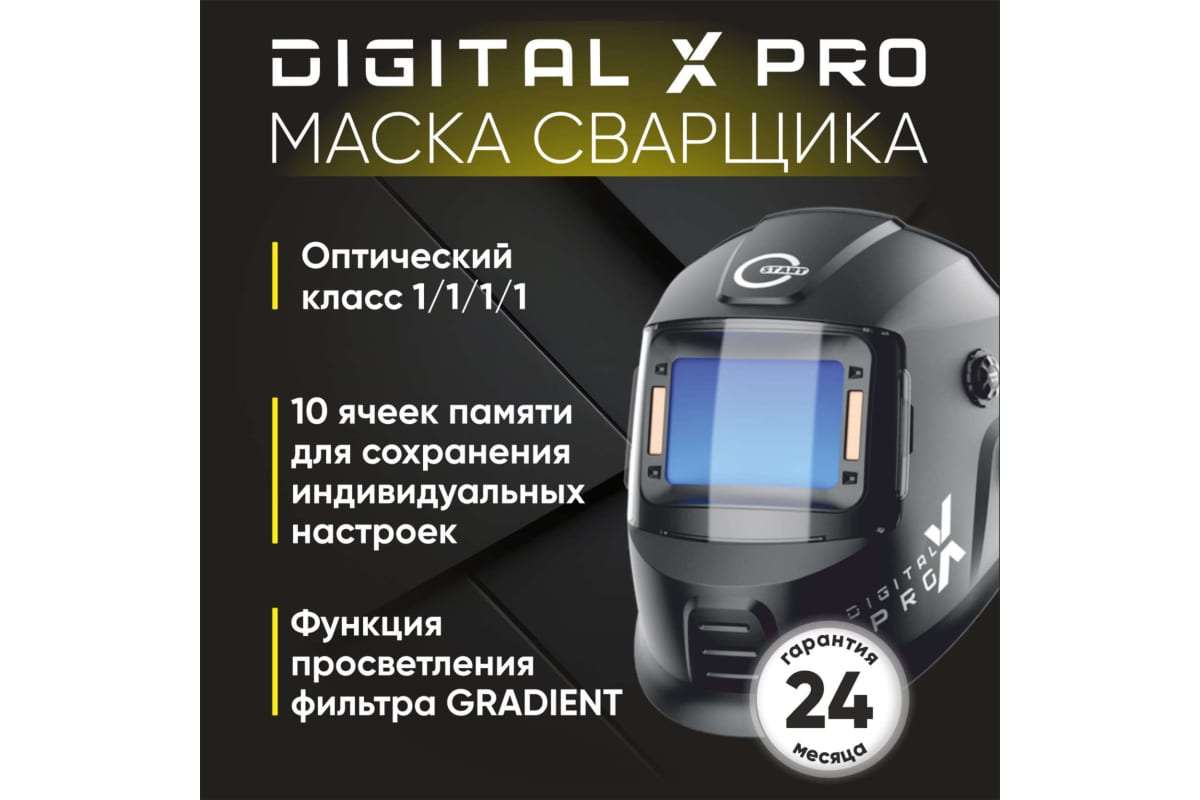 Маска сварщика хамелеон DIGITAL X PRO Start 51ST02X