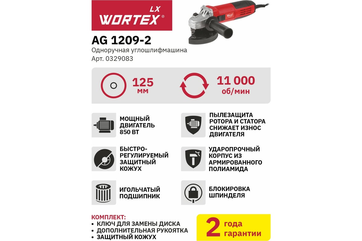 Угловая шлифмашина Wortex 0329083