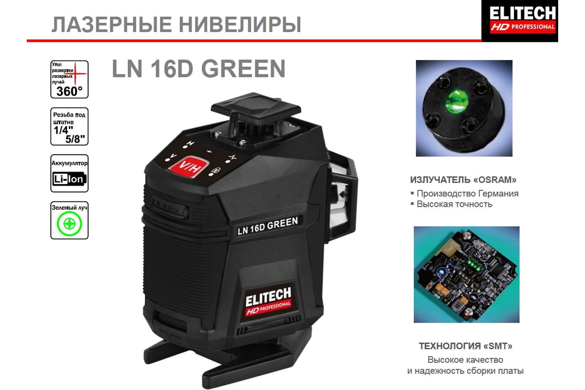 Лазерный нивелир Elitech hd ln 16d green 204737