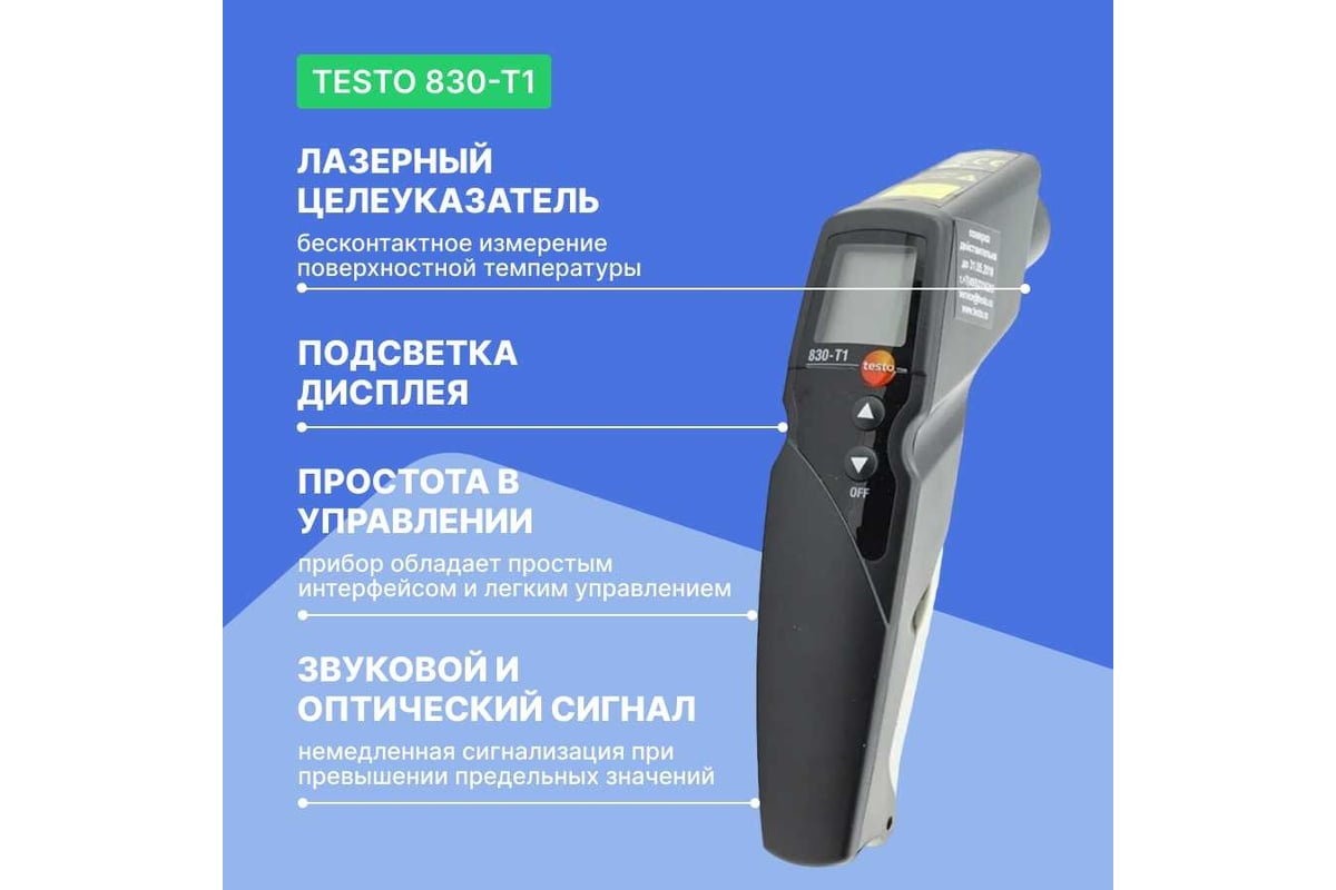 Инфракрасный термометр с лазерным целеуказателем Testo 830-T1 оптика 10:1, с поверкой 0560 8311П