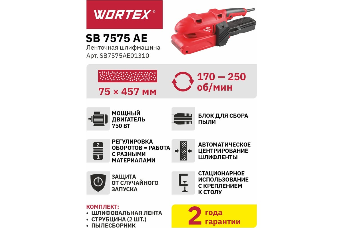 Ленточная шлифмашина Wortex SB 7575 AE SB7575AE01310