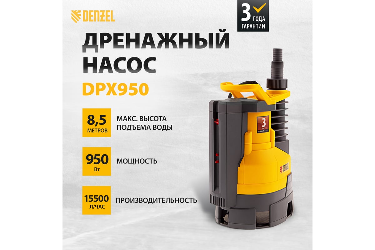 Дренажный насос Denzel DPХ950 Х-Pro 97227