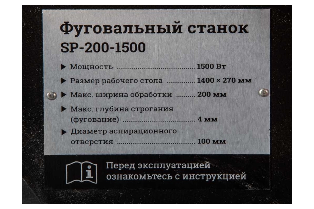 Фуговальный станок Gigant SP-200-1500