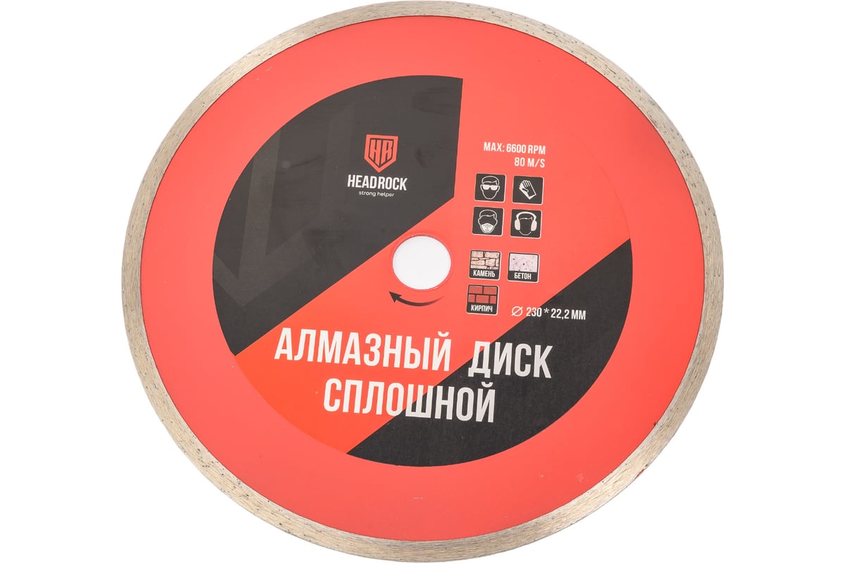 Диск алмазный сплошной 230 мм HEADROCK 642-010-230