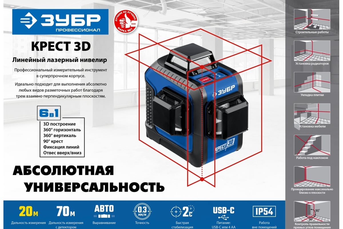 Лазерный нивелир Зубр КРЕСТ 3D 34908_z01