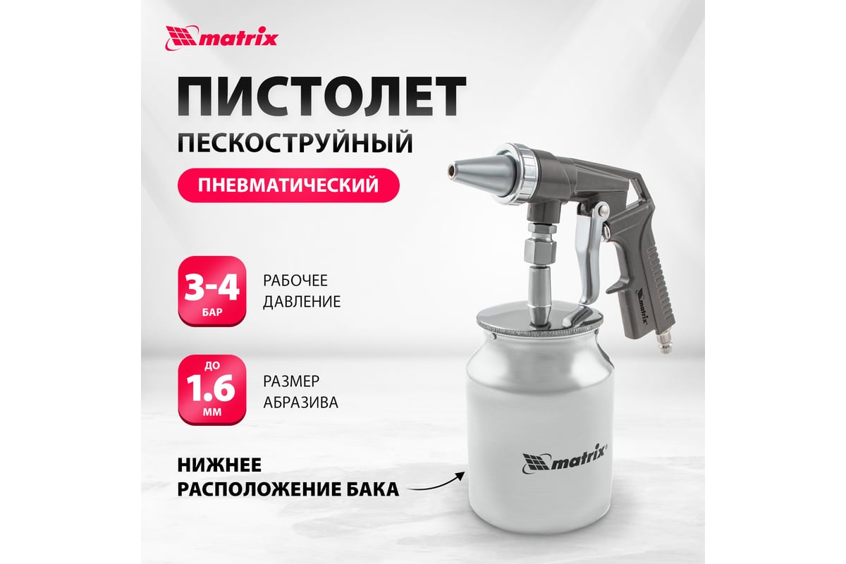 Пескоструйный пистолет с нижним бачком Matrix 57326