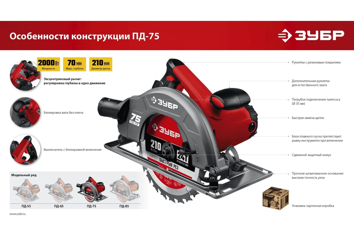 Дисковая циркулярная пила Зубр диск 210 мм, 2000 Вт ПД-75