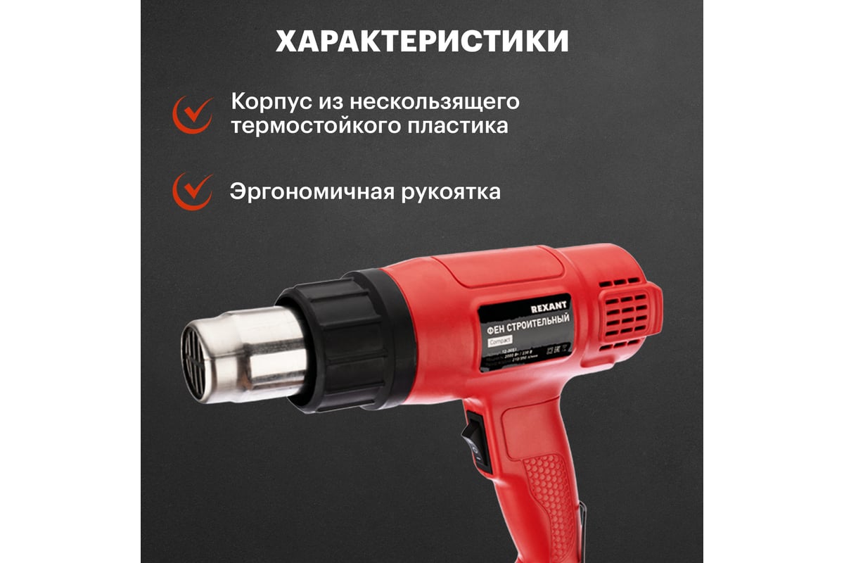 Фен строительный Rexant COMPACT 12-0051