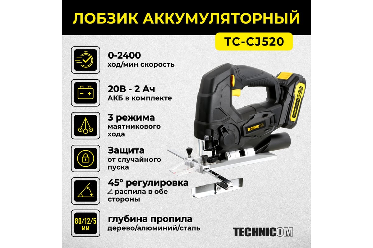 Аккумуляторный лобзик Technicom 20В 2Ач, 0-2400 ход/мин, LED подсветка, 45° угол распила, 3 режима маятникового хода TC-CJ520