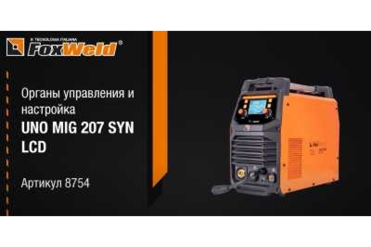 Сварочный полуавтомат Foxweld UNO MIG 207 LCD 8754