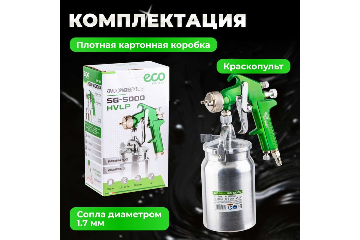 Пневматический краскопульт Eco SG-5000 EC1533-17